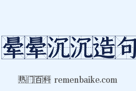 晕晕沉沉造句是什么意思的图片